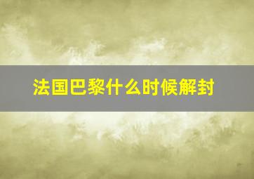 法国巴黎什么时候解封