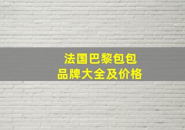 法国巴黎包包品牌大全及价格