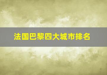 法国巴黎四大城市排名