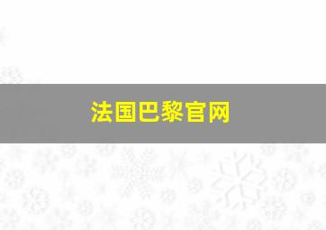 法国巴黎官网