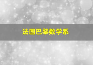 法国巴黎数学系