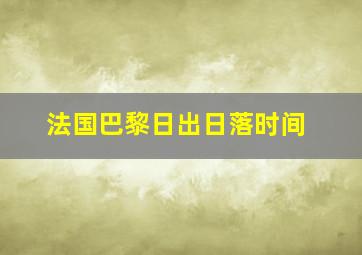 法国巴黎日出日落时间