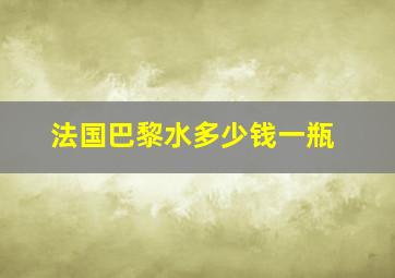 法国巴黎水多少钱一瓶