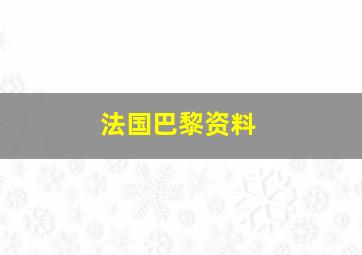 法国巴黎资料