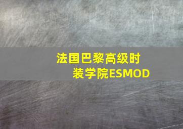 法国巴黎高级时装学院ESMOD