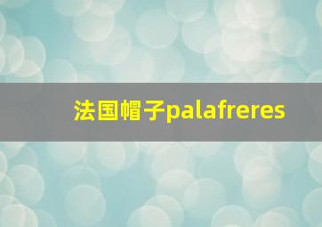 法国帽子palafreres