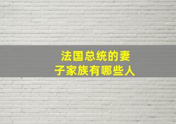 法国总统的妻子家族有哪些人