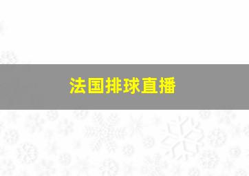 法国排球直播