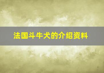 法国斗牛犬的介绍资料