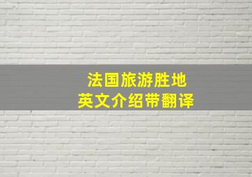 法国旅游胜地英文介绍带翻译