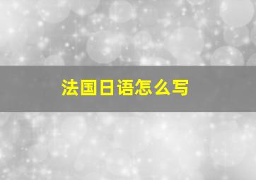 法国日语怎么写