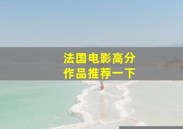 法国电影高分作品推荐一下