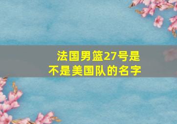 法国男篮27号是不是美国队的名字