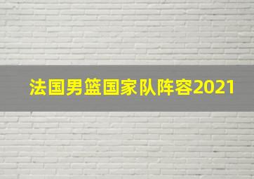 法国男篮国家队阵容2021