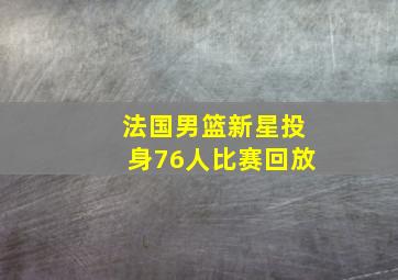 法国男篮新星投身76人比赛回放