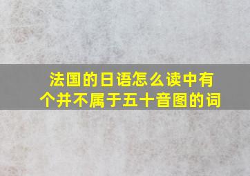 法国的日语怎么读中有个并不属于五十音图的词