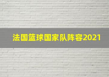 法国篮球国家队阵容2021