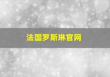 法国罗斯琳官网