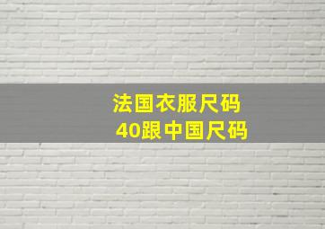 法国衣服尺码40跟中国尺码