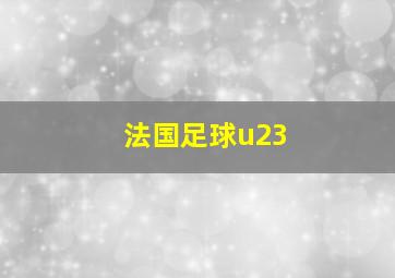 法国足球u23