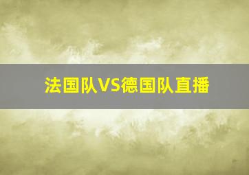 法国队VS德国队直播