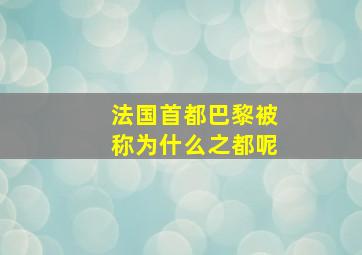 法国首都巴黎被称为什么之都呢