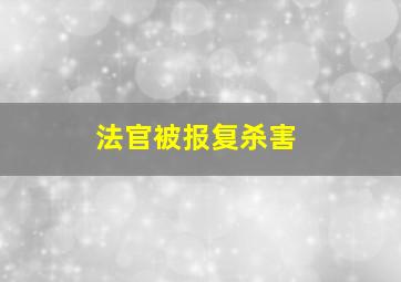 法官被报复杀害