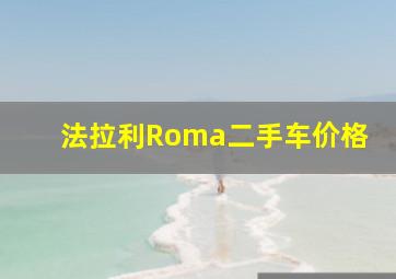 法拉利Roma二手车价格