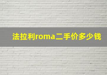 法拉利roma二手价多少钱