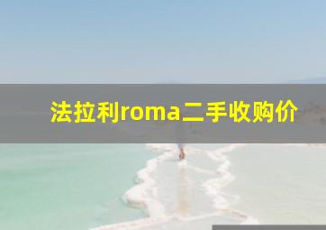 法拉利roma二手收购价