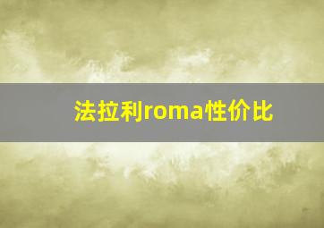 法拉利roma性价比