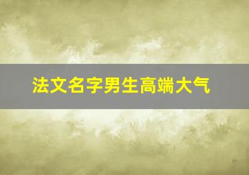 法文名字男生高端大气