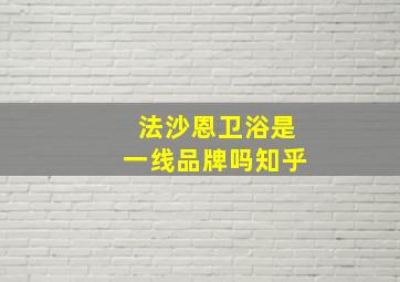 法沙恩卫浴是一线品牌吗知乎