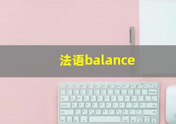 法语balance