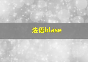 法语blase