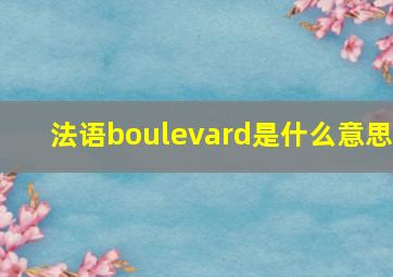 法语boulevard是什么意思