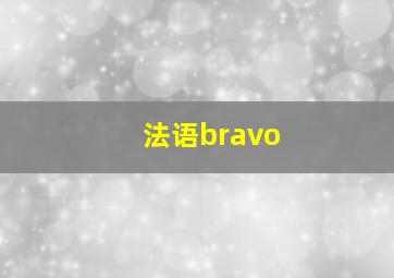 法语bravo