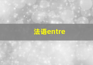 法语entre