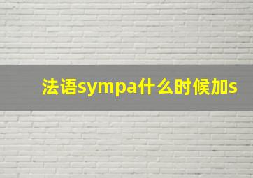 法语sympa什么时候加s