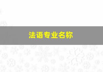 法语专业名称