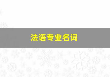 法语专业名词