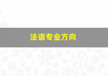 法语专业方向