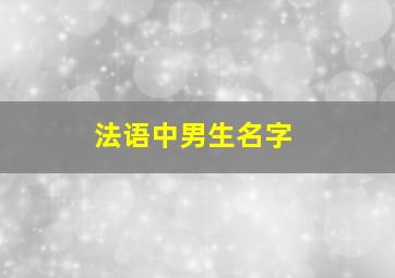 法语中男生名字