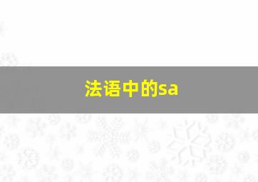 法语中的sa