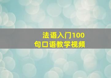 法语入门100句口语教学视频