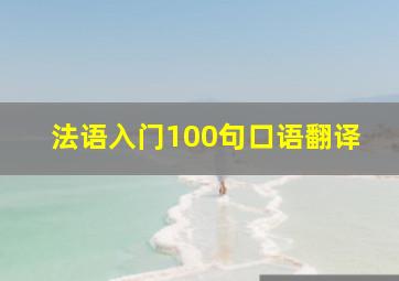 法语入门100句口语翻译