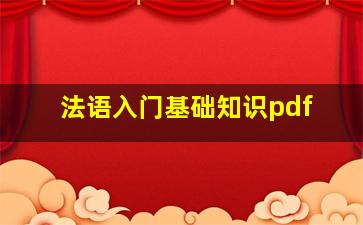 法语入门基础知识pdf