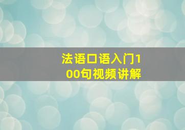 法语口语入门100句视频讲解