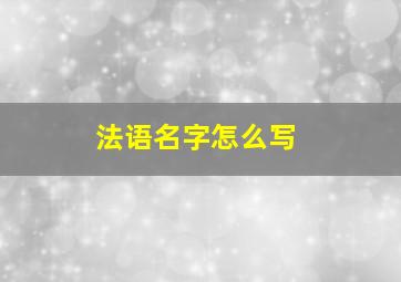 法语名字怎么写