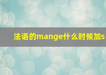 法语的mange什么时候加s